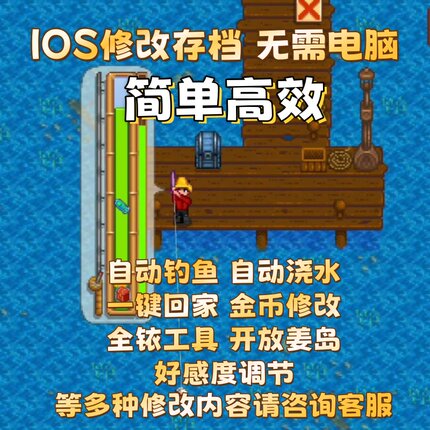 星露谷物语ios 苹果mod 自动钓鱼 存档修改金币体力ipad手机