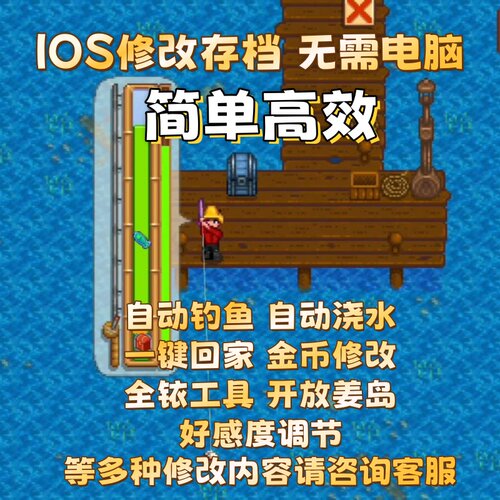 星露谷物语ios 苹果mod 自动钓鱼 存档修改金币体力ipad手机