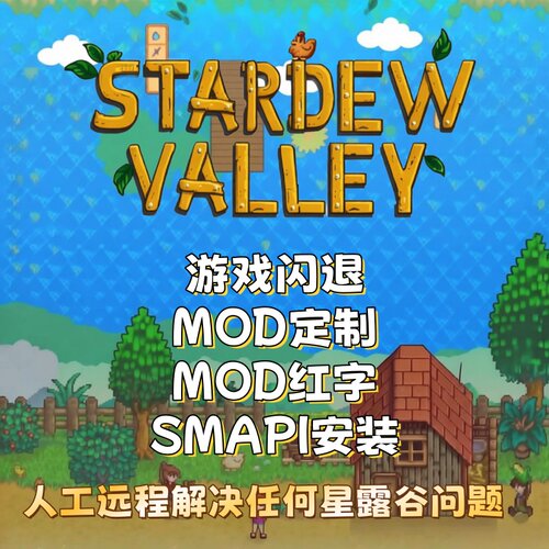 星露谷物语Mod代下远程安装 SMAPI安装 闪退 红字MOD整合定制