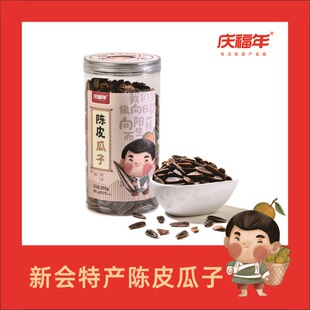 庆福年 新会原产地特产零食陈皮瓜子罐装250克