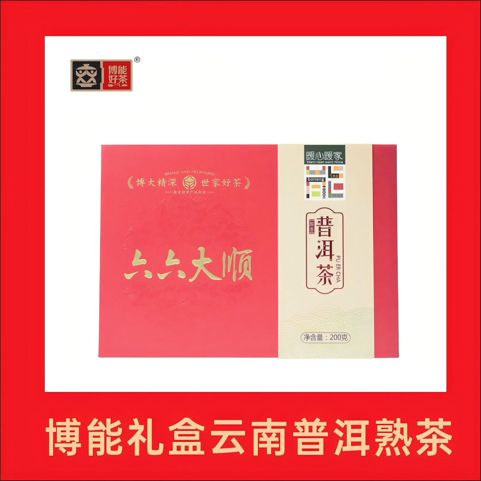 博能好茶礼盒锦尚天香系列云南普洱熟茶独立小包装礼品盒装200克