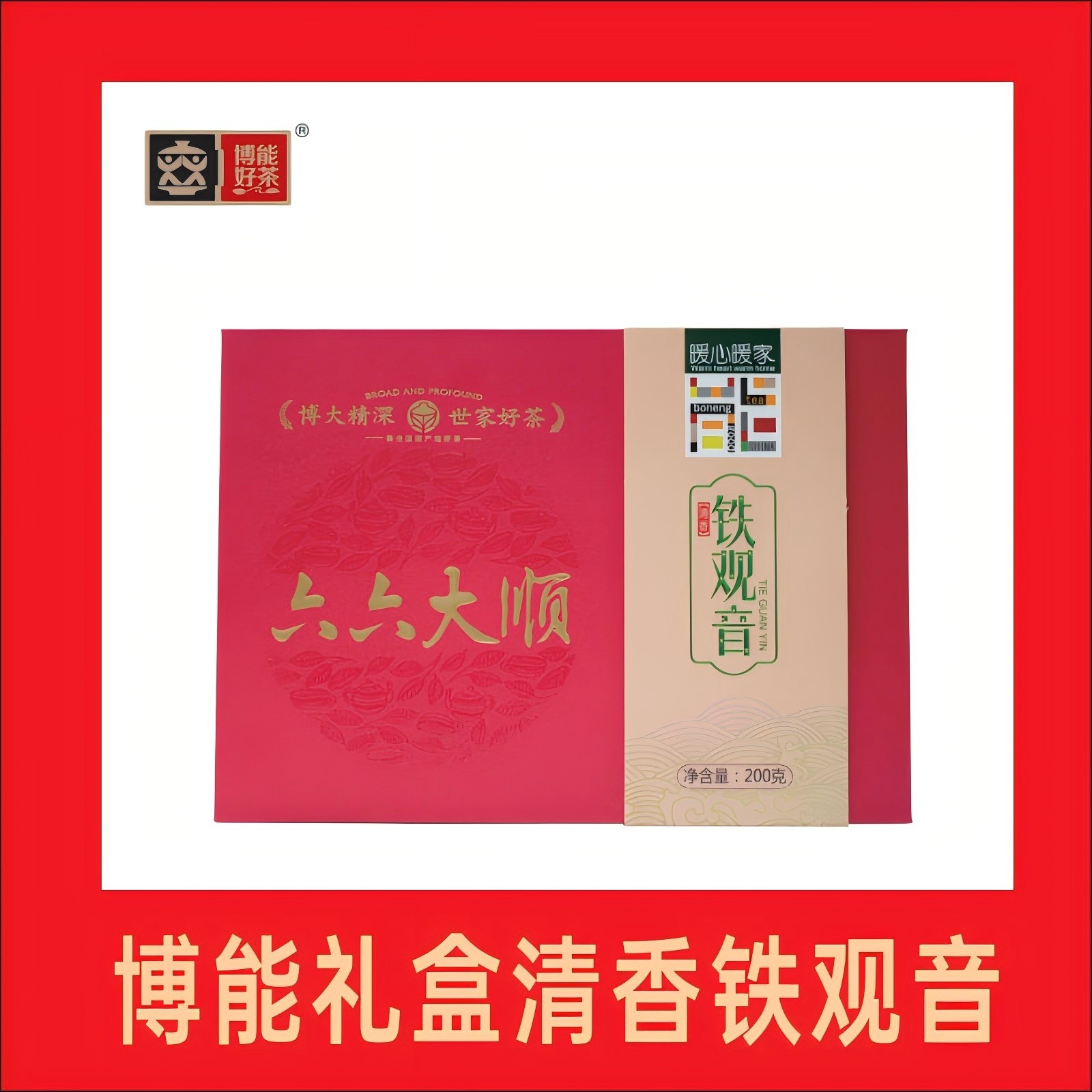 博能好茶系列礼盒清香型铁观音安溪原产地礼品装200克