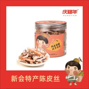 庆福年 新会原产地特产休闲零食陈皮丝罐装包装150克