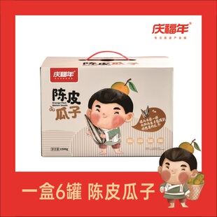 庆福年 新会原产地零食陈皮瓜子手提盒6罐装1500克
