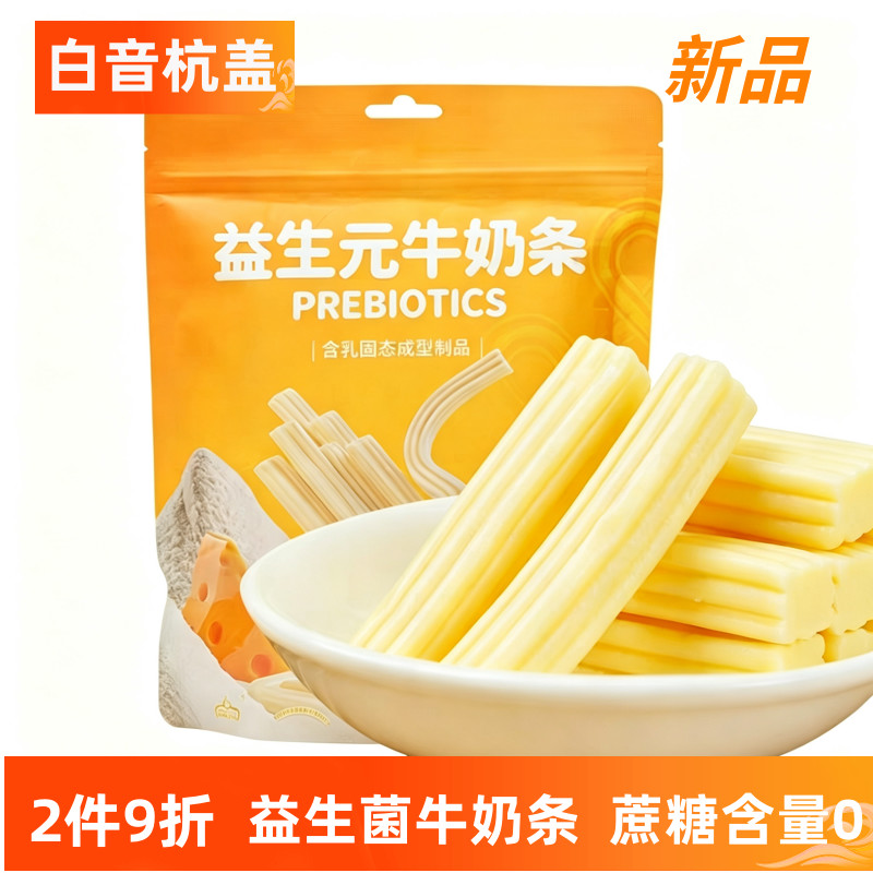 包邮白音杭盖益生元牛奶条奶酪内蒙古特产零食奶制品休闲小吃200g
