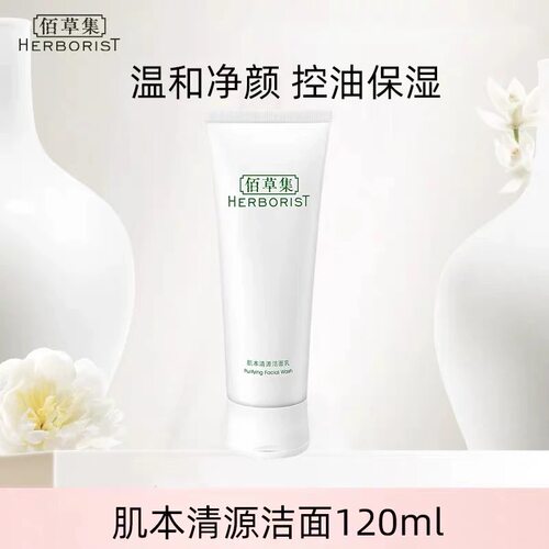 佰草集肌本清源洁面乳洗面奶深度清洁温和不紧绷120ml正装