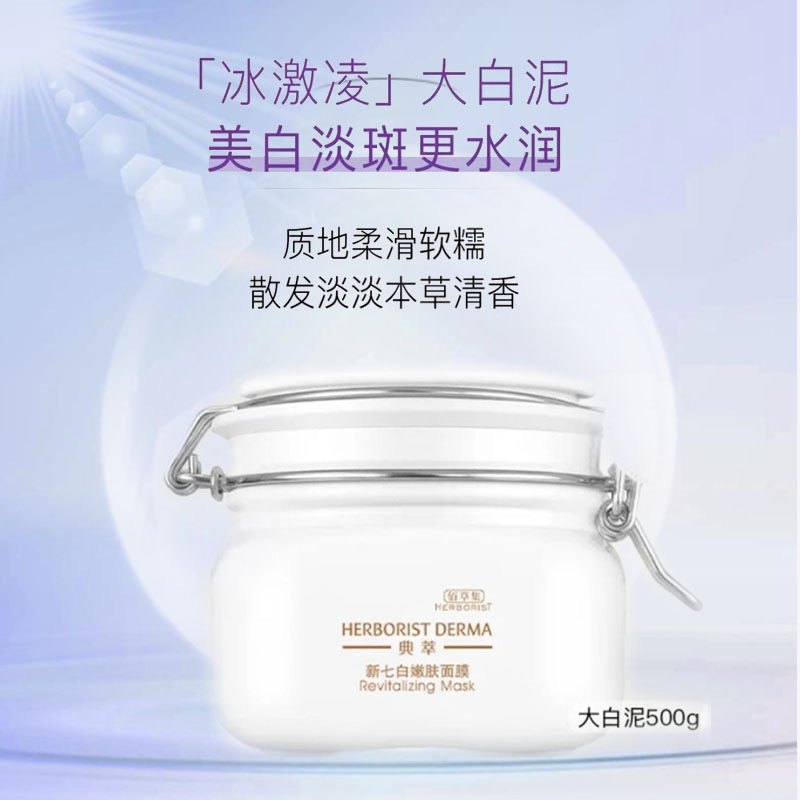 佰草集大白泥淡斑收缩毛孔补水提亮肤色新七白美白嫩肤面膜500g