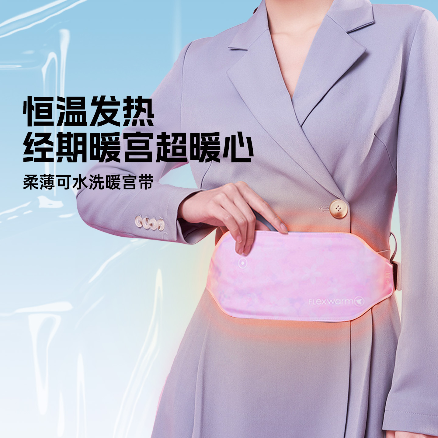 暖宫腰带大姨妈肚子疼神器飞乐思