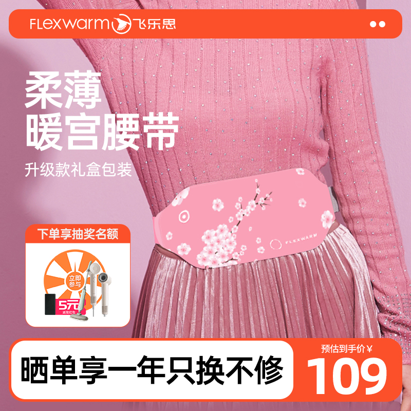 大姨媽痛經飛樂思暖腹暖腰