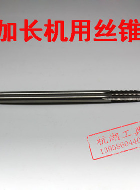 加长机用丝锥超长特长丝锥M2 3 4 5 6 8 10