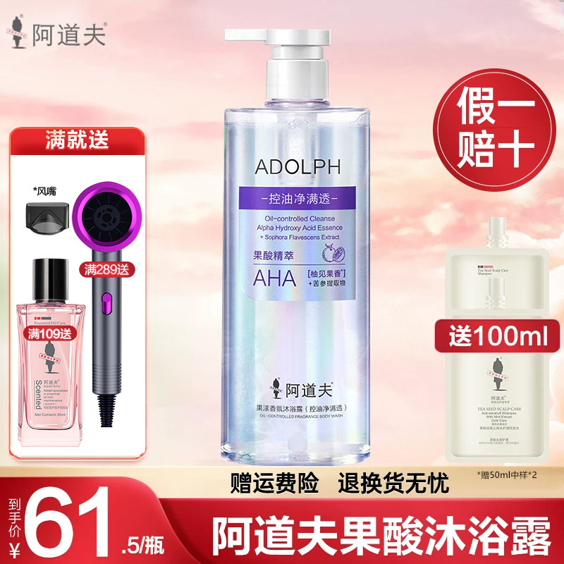 阿道夫果酸香氛沐浴露控油净满透持久留香滋润去角质保湿官方正品