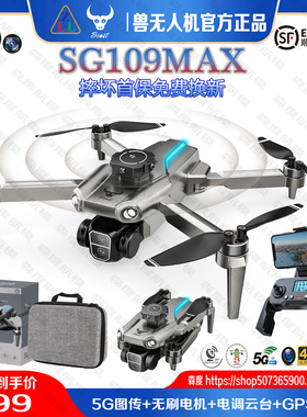 兽SG109MAX无人机航拍高清智能避障悬停GPS自动返航男孩遥控飞机