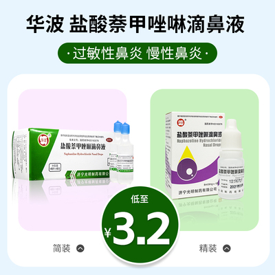 【华波】盐酸萘甲唑啉滴鼻液0.1%*8ml*1支/盒鼻炎慢性鼻炎鼻塞炎症过敏性鼻炎