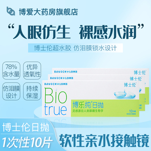 博士伦博乐纯日抛30片/盒一次性隐形近视眼镜薄款