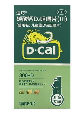 迪巧儿童维D钙咀嚼片 碳酸钙D3咀嚼片(III) 60片