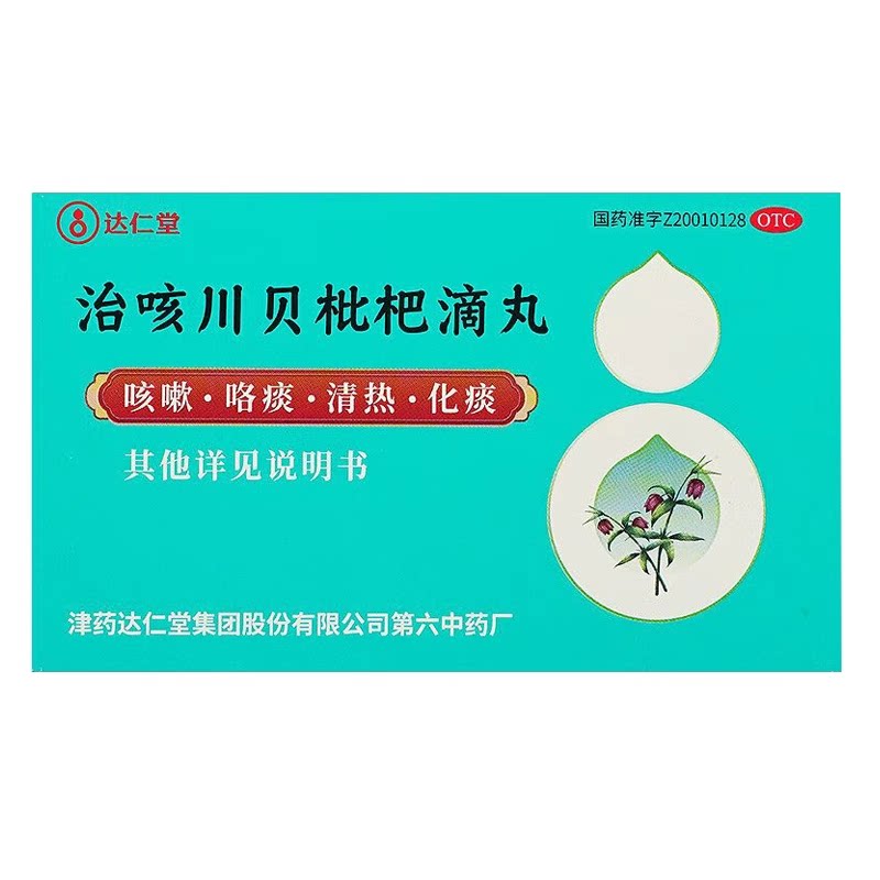 [达仁堂]治咳川贝枇杷滴丸30mg*50丸*1瓶/盒