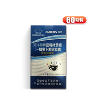 铮优鸿洋神牌蓝莓叶黄素β-胡萝卜素软胶囊 0.5g*60粒
