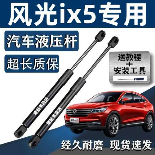 适用东风风光ix5后备箱支撑杆行李箱尾门支架 车后盖自动伸缩顶杆