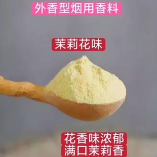 外香型茉莉花味烟用香精香料浓香型卷烟香料香精烟用香料去苦去辣