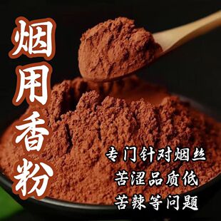 香丝云南烟烟用爆香爆甜可可香粉香精粉末食品级增香喷雾去苦辣