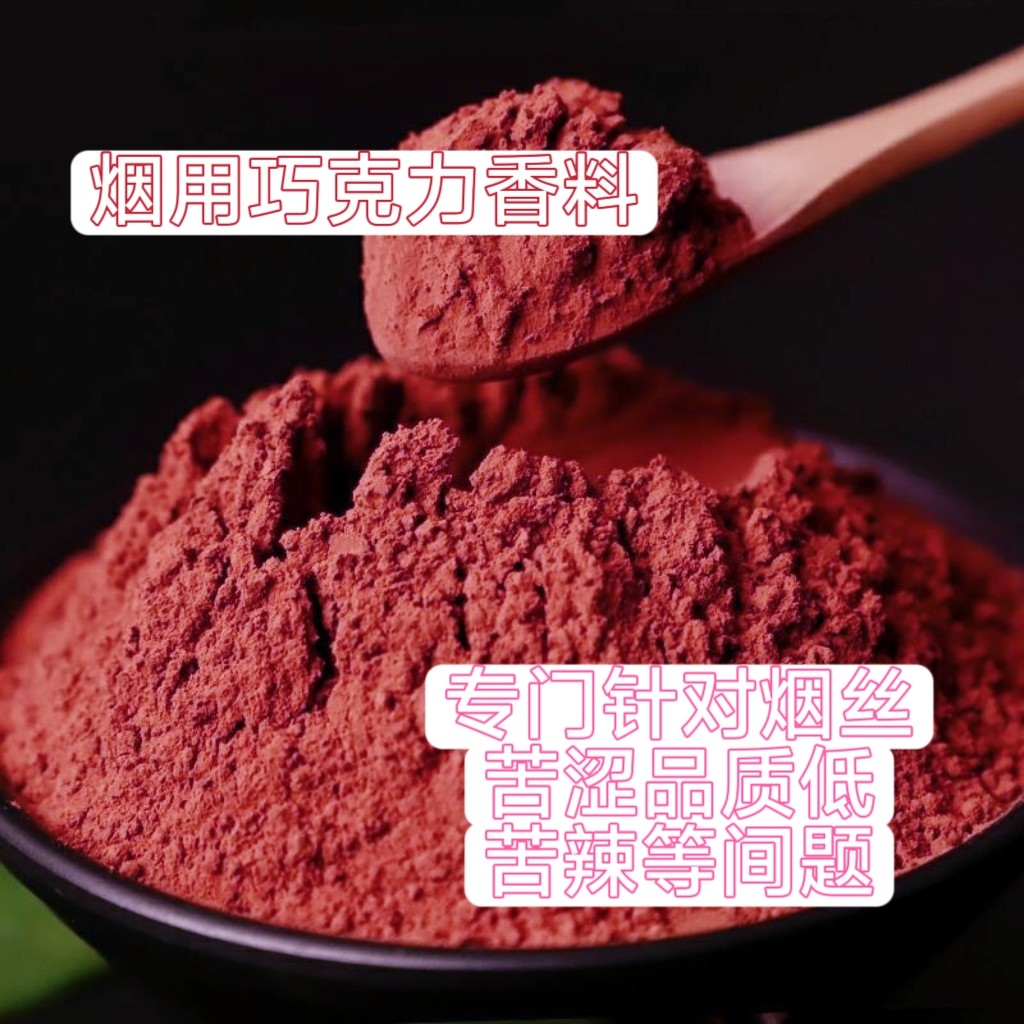 烟用香料香精爆香巧克力味香粉末香料食增香喷雾纯天然香料