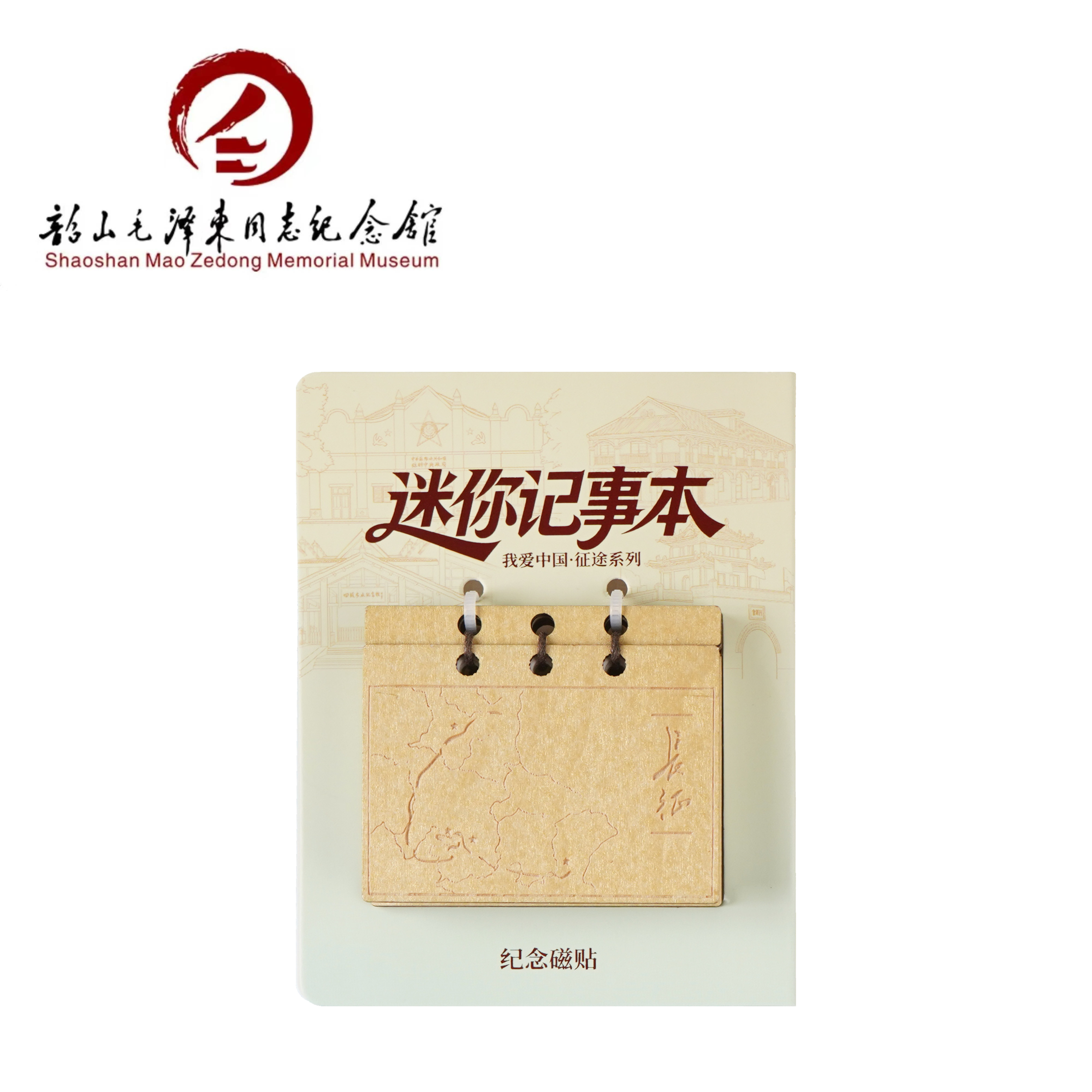 征途系列纪念磁贴本复古长征迷你笔记本/记事本