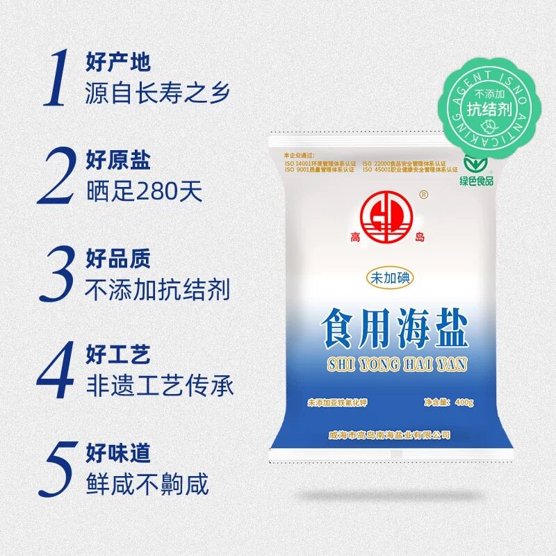 威海高岛食用海盐无碘400g食用盐批发0添加家用盐炒菜食盐未加碘