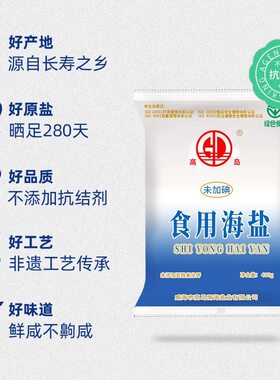 威海高岛食用海盐无碘400g食用盐批发0添加家用盐炒菜食盐未加碘