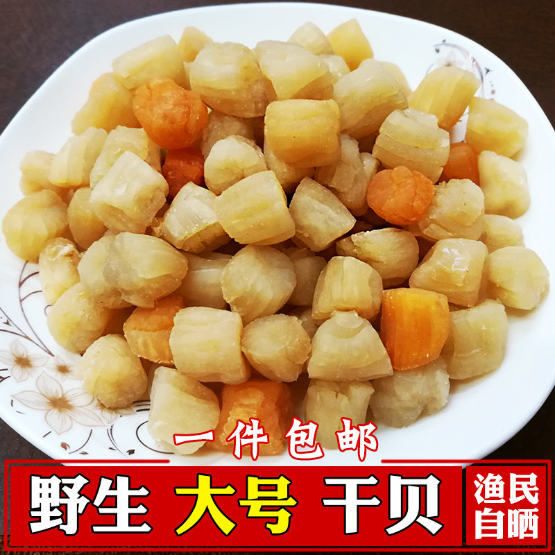 烟台长岛特产即食干贝大号扇贝丁野生瑶柱元贝丁干货500g淡干包邮