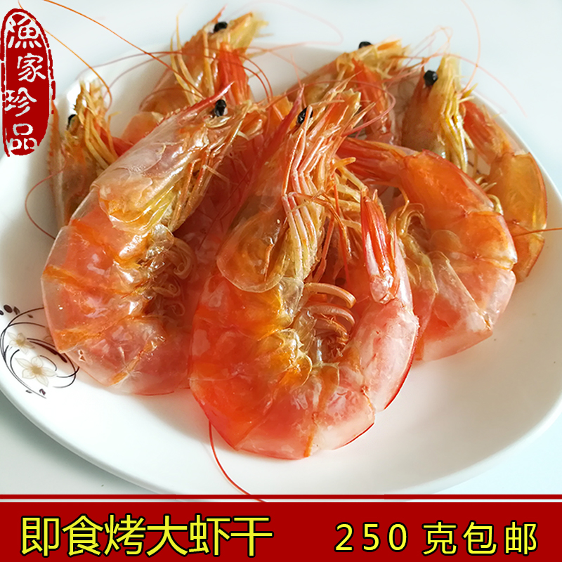 烟台蓬莱长岛特产即食烤虾干有嚼头新鲜海虾原味低温烘烤250g包邮