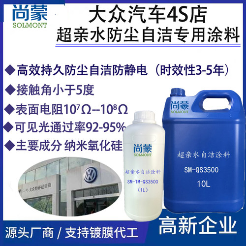 超亲水纳米涂料图层大众汽车4S店