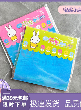 晨光米菲14.5cm正方形闪光折纸5色40页儿童手工折纸幼小学生剪纸