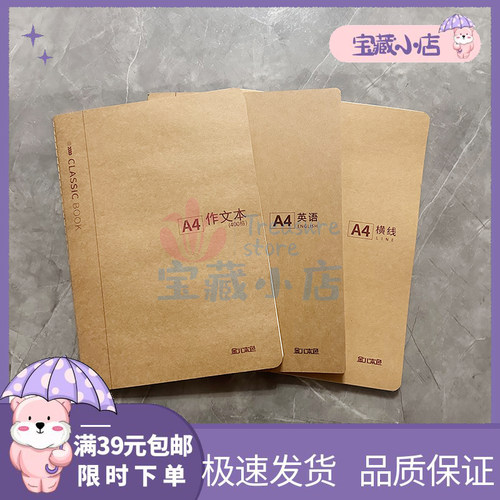 金儿本色A4牛皮纸本400格作文本