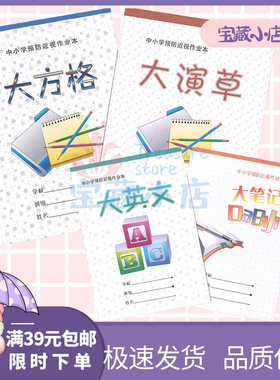 N哈尔滨中小学预防近视作业本16k大笔记演草英文作文田字大方格本