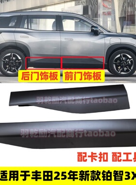 适用于丰田25年新款铂智3X前后车门下饰板新能源bz3X防撞擦护板