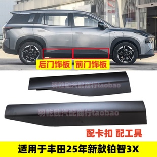 适用于丰田25年新款铂智3X前后车门下饰板新能源bz3X防撞擦护板