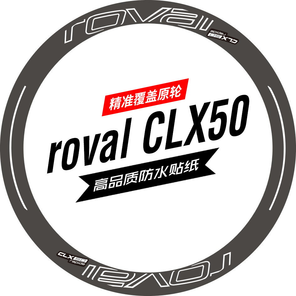 ROVALCLX50轮组贴纸公路车闪电