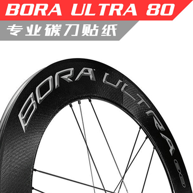 cp bora 80贴纸立体碳刀轮组公路车贴单车轮圈改色定制campagnolo