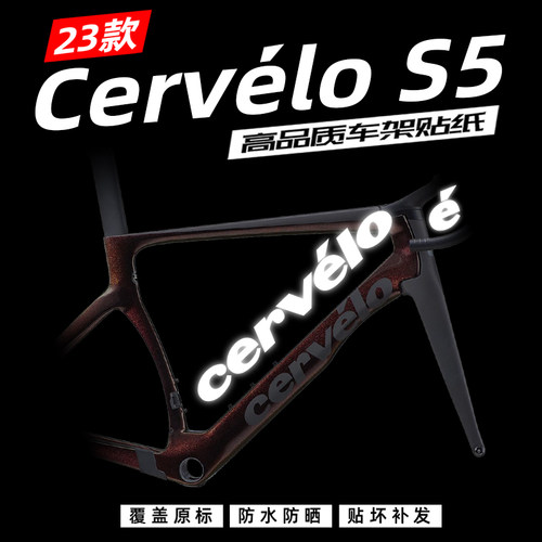 23款S5大鹅Cervelo公路车架贴纸