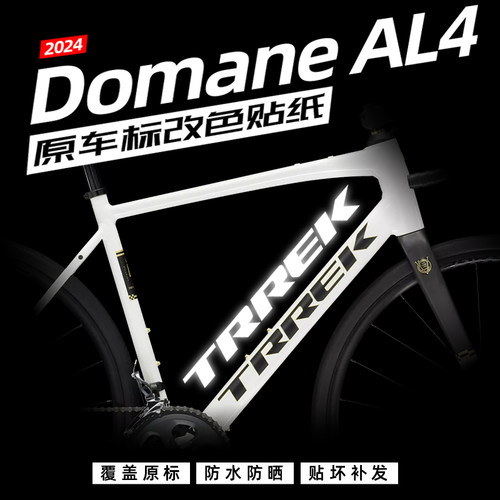 崔克DomaneAL4车架改色贴纸TREK