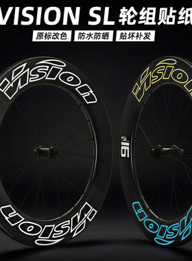 VISION SL 45/60/91轮组贴纸公路车碳刀圈改色防水个性自行车贴