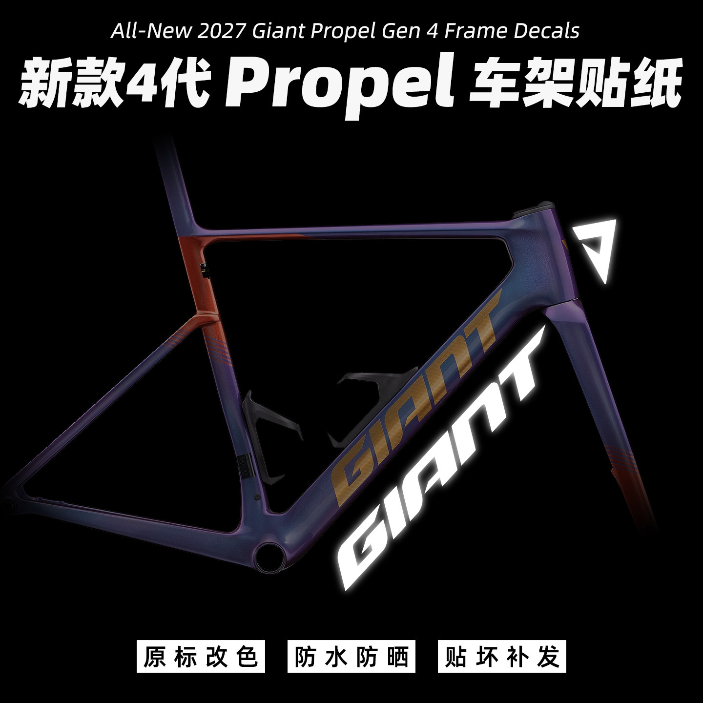 捷安特2027款 4代PP车架贴纸公路车LOGO改色改标定制防水覆盖单车