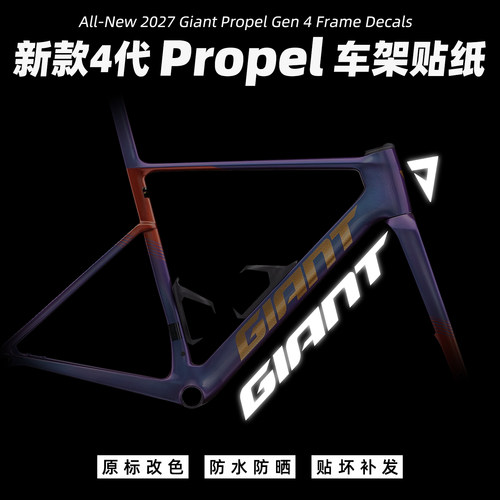 捷安特2027款 4代PP车架贴纸公路车LOGO改色改标定制防水覆盖单车