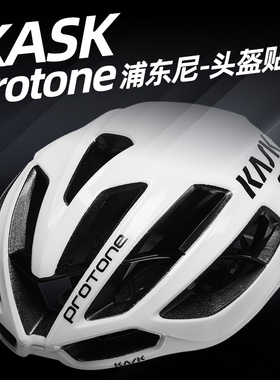 KASK浦东尼头盔贴纸PROTONE改色LOGO公路车定制防水公路车反光贴