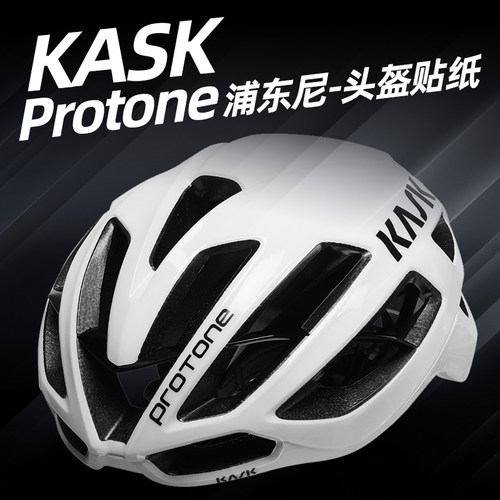 KASKPROTONE浦东尼头盔贴纸定制