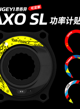 思各异SIGEYI AXO SL新款功率计盘爪贴纸山地车牙盘改色定制防水