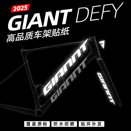 捷安特Defy车架贴纸公路车贴LOGO
