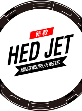 HED JET4轮组贴纸公路车贴碳刀圈单车轮圈改色定制Jet6/jet9铁三