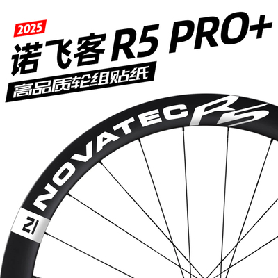 诺飞客R5PRO+轮组贴纸公路车贴
