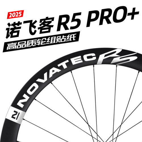 诺飞客R5PRO+轮组贴纸公路车贴